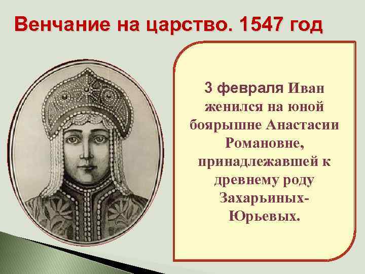 Венчание на царство. 1547 год 3 февраля Иван женился на юной боярышне Анастасии Романовне,