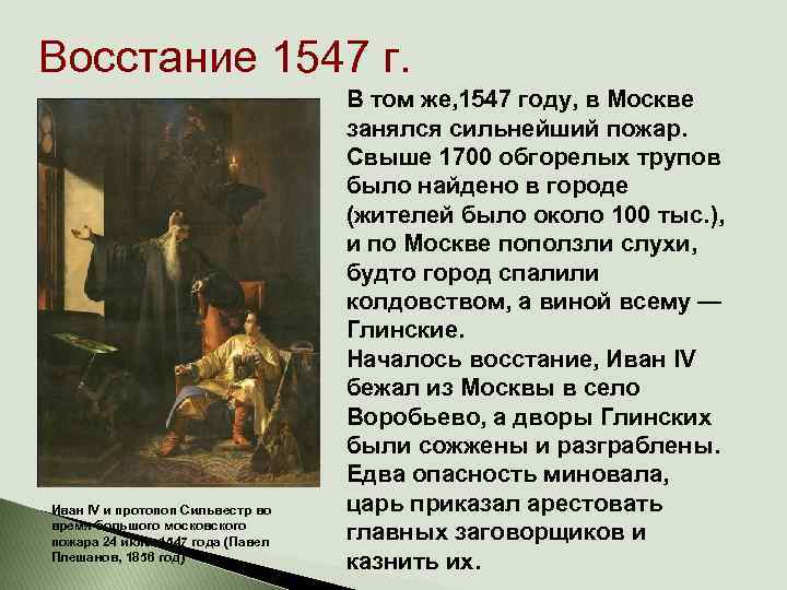 Восстание 1547 г. Иван IV и протопоп Сильвестр во время большого московского пожара 24