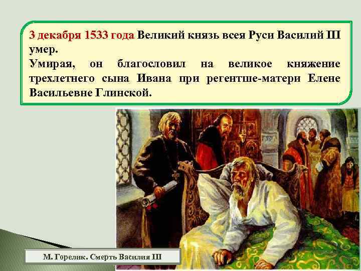 3 декабря 1533 года Великий князь всея Руси Василий III умер. Умирая, он благословил