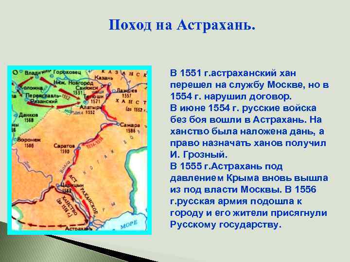 Поход на Астрахань. В 1551 г. астраханский хан перешел на службу Москве, но в