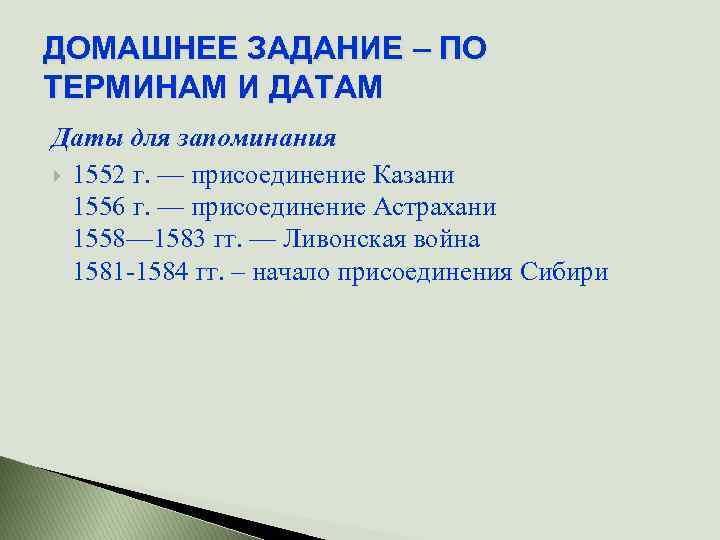 ДОМАШНЕЕ ЗАДАНИЕ – ПО ТЕРМИНАМ И ДАТАМ Даты для запоминания 1552 г. — присоединение