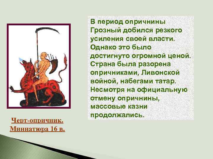 Черт-опричник. Миниатюра 16 в. В период опричнины Грозный добился резкого усиления своей власти. Однако