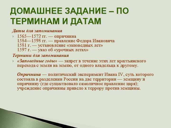 ДОМАШНЕЕ ЗАДАНИЕ – ПО ТЕРМИНАМ И ДАТАМ Даты для запоминания 1565— 1572 гг. —