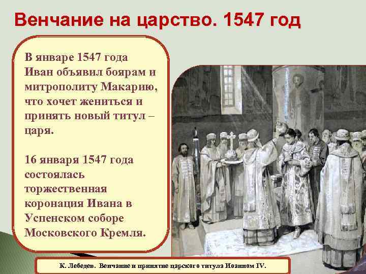 Венчание на царство. 1547 год В январе 1547 года Иван объявил боярам и митрополиту