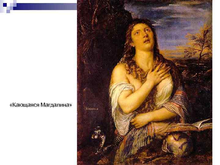  «Кающаяся Магдалина» 