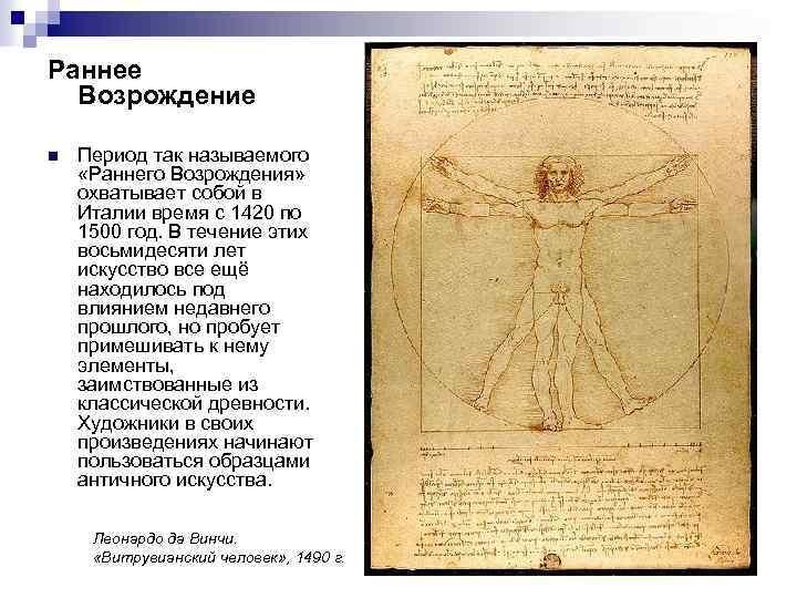 Раннее Возрождение n Период так называемого «Раннего Возрождения» охватывает собой в Италии время с