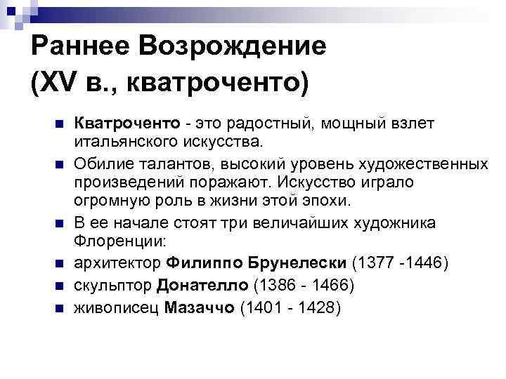 Раннее Возрождение (XV в. , кватроченто) n n n Кватроченто - это радостный, мощный