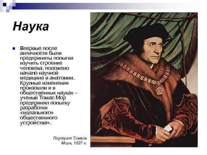 Наука n Впервые после античности были предприняты попытки изучить строение человека, положено начало научной
