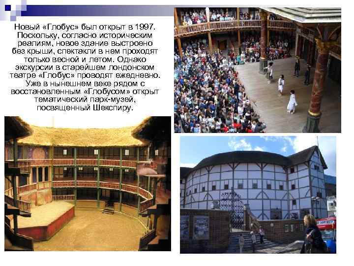 Новый «Глобус» был открыт в 1997. Поскольку, согласно историческим реалиям, новое здание выстроено без