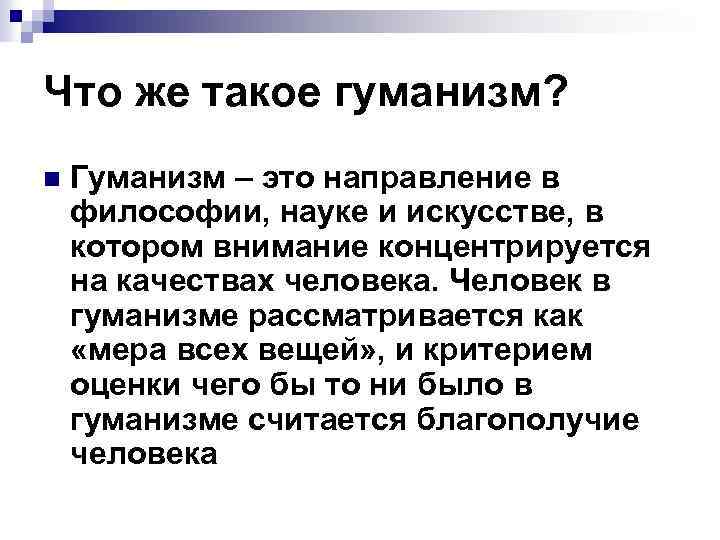 Проявлять гуманизм. Гуманизм. Секулярный гуманизм. Гуманизм определение. Гуманизм это в философии определение.