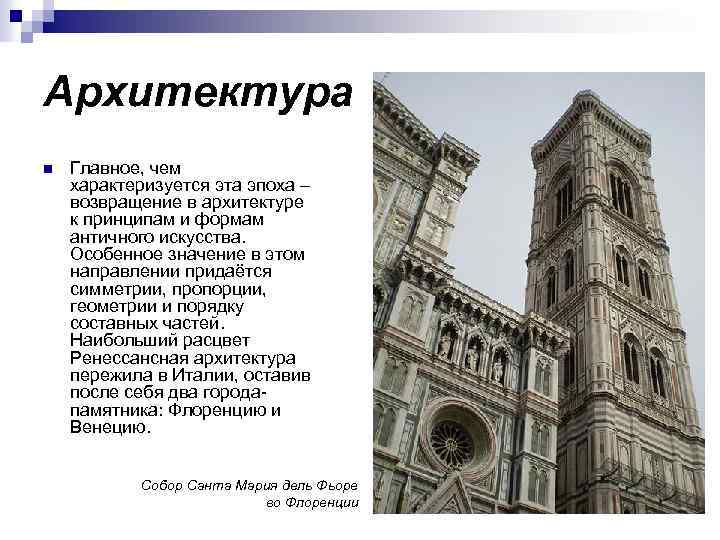 Архитектура n Главное, чем характеризуется эта эпоха – возвращение в архитектуре к принципам и