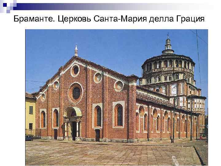 Браманте. Церковь Санта-Мария делла Грация 