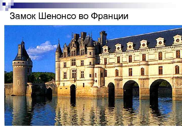 Замок Шенонсо во Франции 