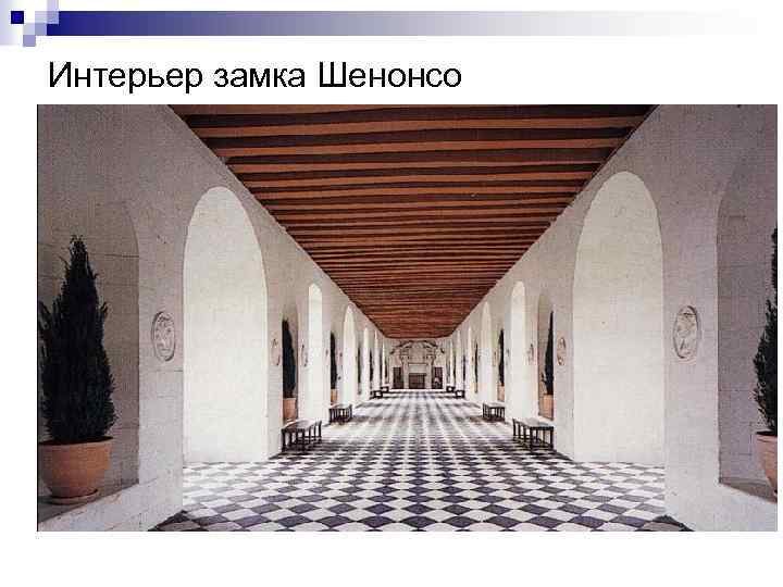 Интерьер замка Шенонсо 