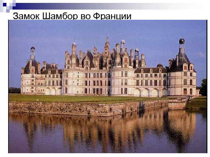 Замок Шамбор во Франции 