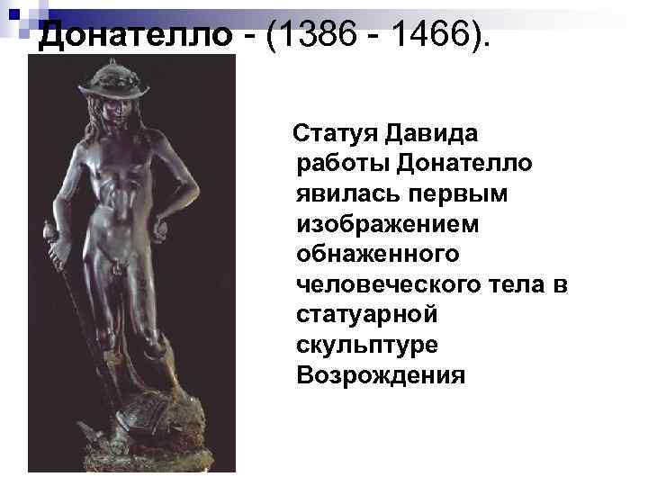 Донателло - (1386 - 1466). Статуя Давида работы Донателло явилась первым изображением обнаженного человеческого
