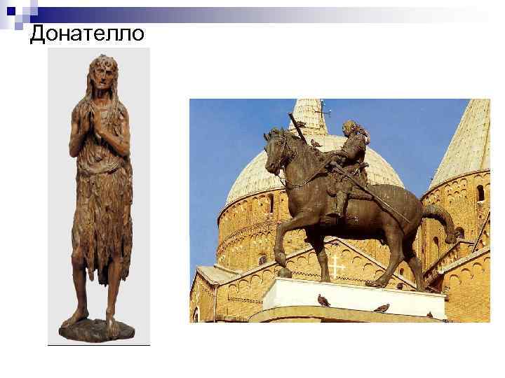 Донателло 