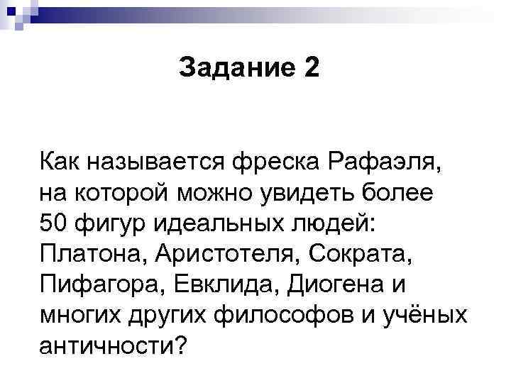 Задание 2 Как называется фреска Рафаэля, на которой можно увидеть более 50 фигур идеальных