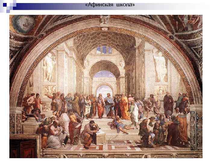 «Афинская школа» 