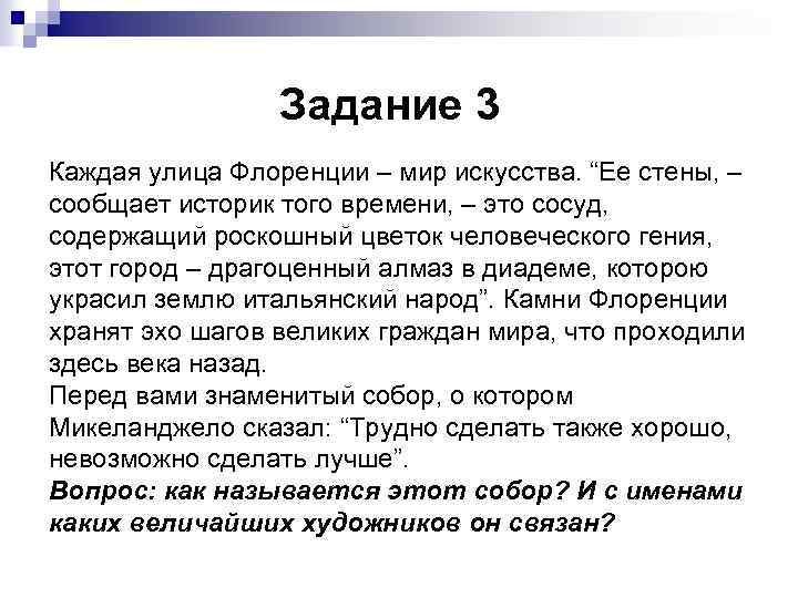 Задание 3 Каждая улица Флоренции – мир искусства. “Ее стены, – сообщает историк того