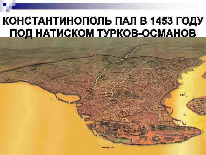 Карта константинополя 1453