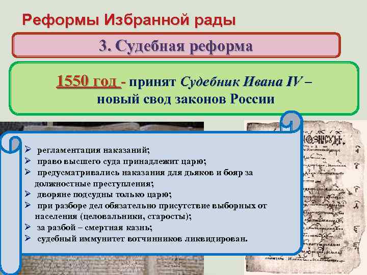 Реформы Избранной рады 3. Судебная реформа Когда и кем был принят свод законов, по