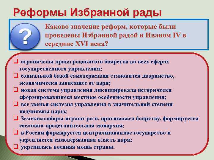 Реформы Избранной рады Каково значение реформ, которые были проведены Избранной радой и Иваном IV