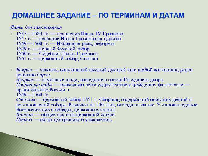 ДОМАШНЕЕ ЗАДАНИЕ – ПО ТЕРМИНАМ И ДАТАМ Даты для запоминания 1533— 1584 гг. —