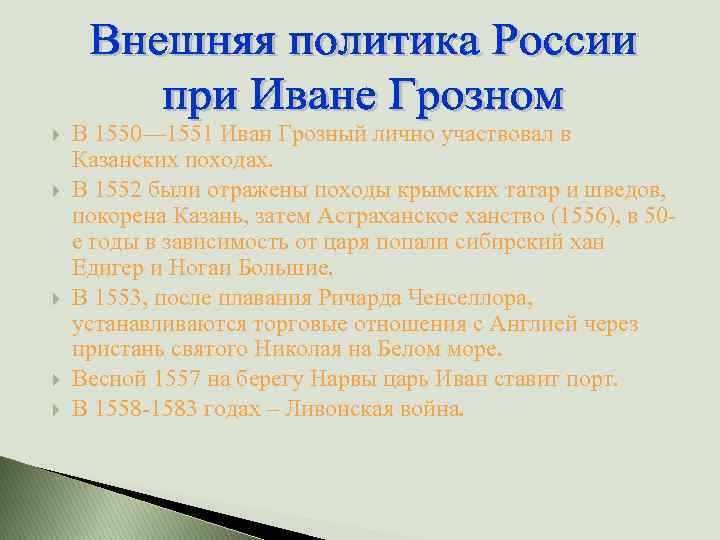  В 1550— 1551 Иван Грозный лично участвовал в Казанских походах. В 1552 были