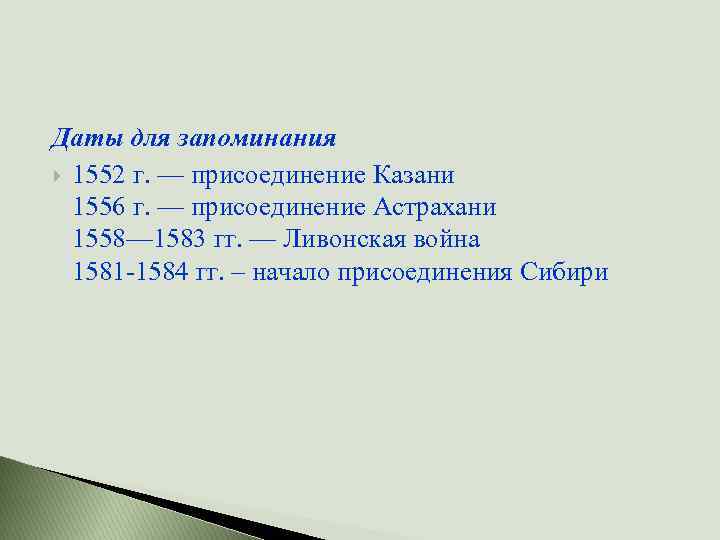 Даты для запоминания 1552 г. — присоединение Казани 1556 г. — присоединение Астрахани 1558—