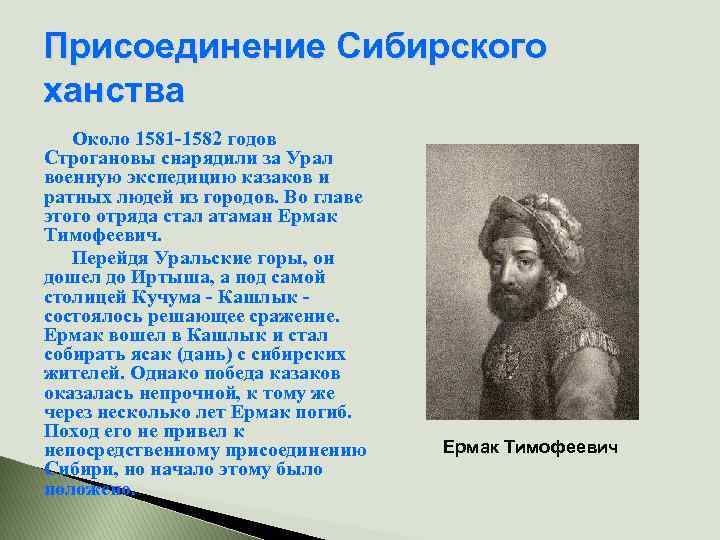 Присоединение Сибирского ханства Около 1581 -1582 годов Строгановы снарядили за Урал военную экспедицию казаков