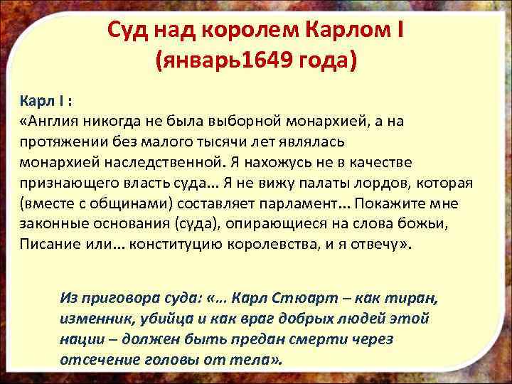 Суд над королем Карлом I (январь1649 года) Карл I : «Англия никогда не была