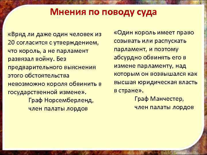 Мнения по поводу суда «Вряд ли даже один человек из 20 согласится с утверждением,