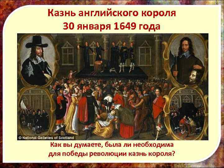 Казнь английского короля 30 января 1649 года Из сочинения Маколея "Мильтон" "Мы оплакиваем насилия,