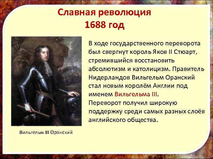 Славная революция 1688 год Король Яков II Стюарт Вильгельм III Оранский В ходе государственного