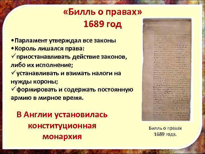  «Билль о правах» 1689 год • Парламент утверждал все законы • Король лишался