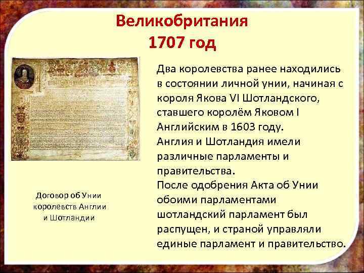 Великобритания 1707 год Договор об Унии королевств Англии и Шотландии Два королевства ранее находились