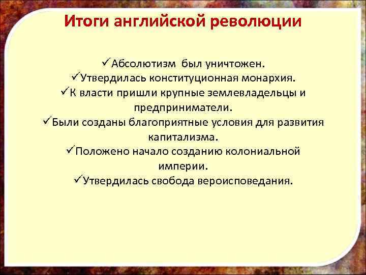 Итоги английской революции üАбсолютизм был уничтожен. üУтвердилась конституционная монархия. üК власти пришли крупные землевладельцы