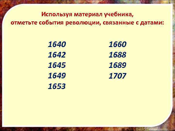 1640 1649. 1640 1653 1660 1688. Буржуазная революция в Англии 1640-1660. Основные события революции 1640-1660. Английская революция 1640-1689 таблица.