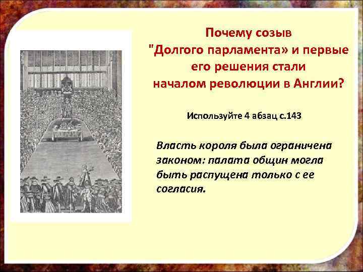 Повод к революции: Роспуск королем Карлом I «Короткого Парламента» (апрель-май 1640 г. ), созванного