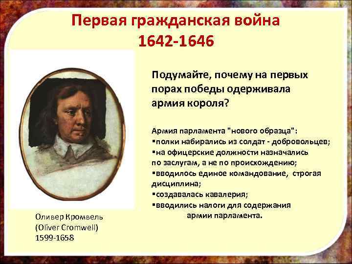 Первая гражданская война 1642 -1646 Подумайте, почему на первых порах победы одерживала армия короля?