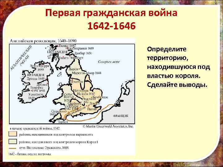 Первая гражданская война 1642 -1646 Определите территорию, находившуюся под властью короля. Сделайте выводы. 