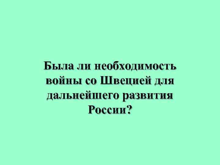 Была ли необходимость войны со Швецией для дальнейшего развития России? 