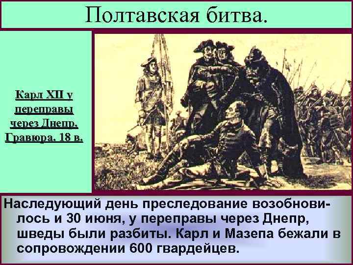 Полтавская битва. Карл XII у переправы через Днепр. Гравюра. 18 в. Наследующий день преследование