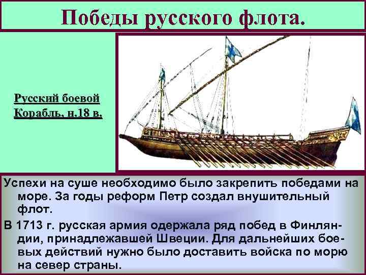 Победы русского флота. Русский боевой Корабль, н. 18 в. Успехи на суше необходимо было