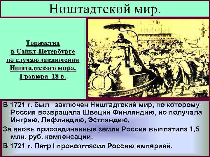 Ништадтский мир. Торжества в Санкт-Петербурге по случаю заключения Ништадтского мира. Гравюра 18 в. В