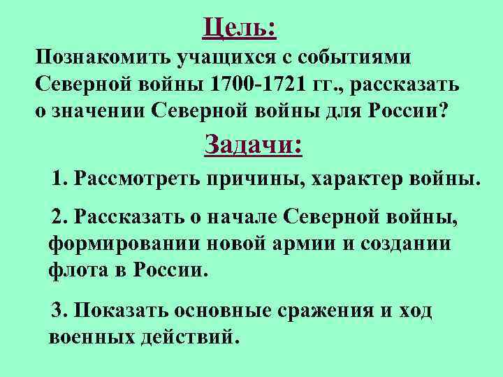 Цель: Познакомить учащихся с событиями Северной войны 1700 -1721 гг. , рассказать о значении