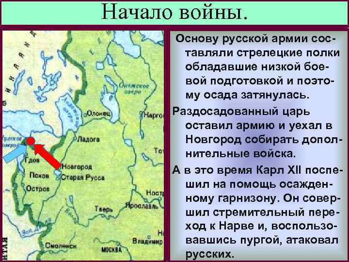 Начало войны. Меню В н. 1700 русской армии сос. Основу г. Войну Швеции объявили