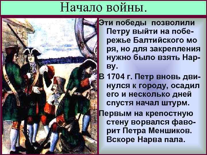 Начало войны. Меню Эти победы позволили Петру выйти на побережье Балтийского мо ря, но