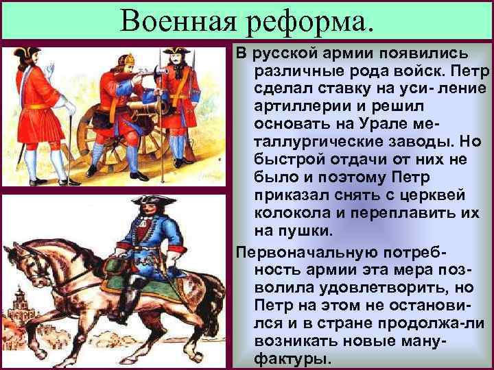 Военная реформа. В русской армии появились различные рода войск. Петр сделал ставку на уси-